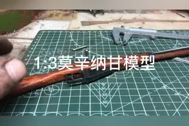 农村大叔手工制作1:3莫辛纳甘模型，不具备发射功能。视频封面