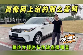 豪车路虎真像网上说的那么差吗？详细体验路虎发现5，有啥优点？视频封面