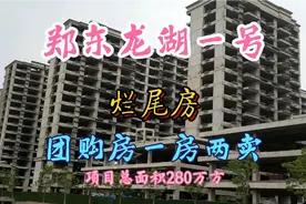 郑州著名烂尾楼龙湖一号，业主愤怒最烂开发商，买房请避开视频封面