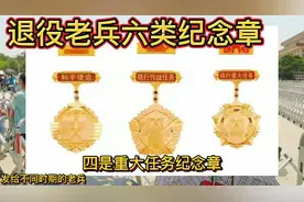 退役军人6类纪念章，不同时期的老兵对号领取，您领到了吗？视频封面