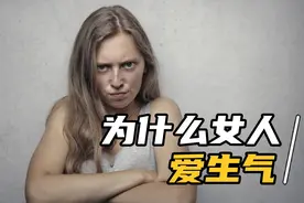 为什么女人爱生气？是没事找事吗？看完瞬间通透了！