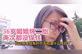 36岁姐姐怀二胎两次都没保住，这次没有孕囊，女人怀孕生产太难了视频封面
