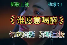 米灵DJ新歌上线《谁愿意喝醉》旋律伤感，句句深情入心，催泪好听