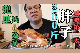 260斤的一粑化身瘦身达人！一年减100斤？从21元买3个鸡架开始！视频封面