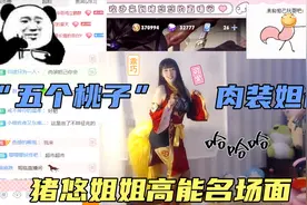 猪悠姐姐高能操作名场面，肉装妲己，五个桃子。视频封面