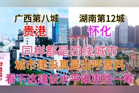 广西贵港与湖南怀化同样是四线城市，看下它们的城建差距有多大
