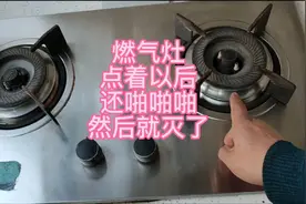 燃气灶点着以后还啪啪啪放电，然后就自动熄火了。处理方法很简单视频封面