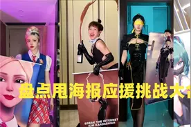 盘点甩海报应援挑战大合集