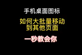 手机图标怎么几个大批量一起移动？单个图标如何快速移动，我来教