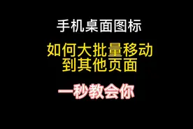 手机图标怎么几个大批量一起移动？单个图标如何快速移动，我来教视频封面