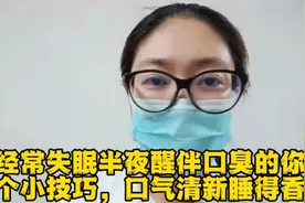 给经常失眠半夜醒伴口臭的你，一个小技巧，口气清新睡得香视频封面