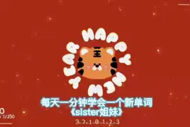 每天一分钟学会一个新单词sister姐妹