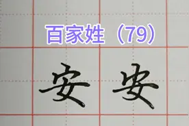 百家姓:安字的写法技巧，宝盖头一定要写小，横一定要写长！