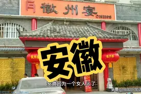 安徽的由来，安徽出名的东西不仅仅是徽州宴视频封面