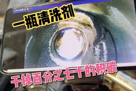 一瓶清洗剂加到油箱里能干掉70%的缸内积碳你信吗？看测试结果吧视频封面