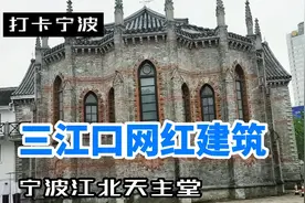宁波江北天主堂，拥有140年历史哥特式建筑，宁波三江口网红地视频封面