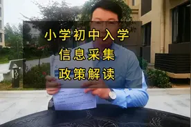小学初中入学信息采集政策解读