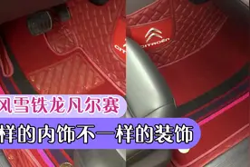 东风雪铁龙凡尔赛脚垫的安装，卡扣的使用方法，一个扣子提升质感视频封面