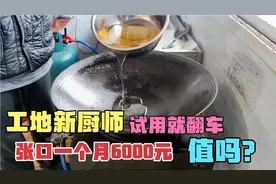 工地食堂招聘厨师，张口要6000块钱一个月，结果第一道菜就翻车了视频封面