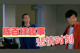 陈百祥演绎悲催人生，不仅追求张曼玉失败，还被情敌追杀视频封面