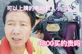 70岁老人4800元买了一辆载人电动三轮车，用一年很满意，想要上牌视频封面