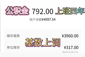 江门宝妈做普工四年，公积金基数每年上调，一查高达五位数以上视频封面