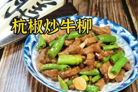 杭椒炒牛柳，牛肉条要想软嫩不柴上浆是关键，大叔把窍门教给你