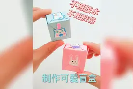 不用胶水，不用胶带，制作可爱盲盒。视频封面