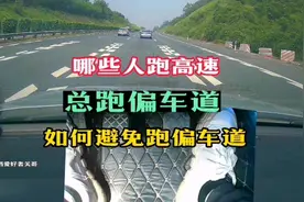 高速路宽道路直，为何我们还总是跑偏车道，如何才能把车道走得正
