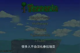 泰拉瑞亚汉化教程视频封面