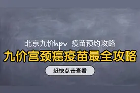 网上最全#北京九价hpv疫苗#预约攻略