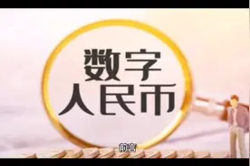 数字人民币钱包，主流银行数字钱包福利汇总视频封面