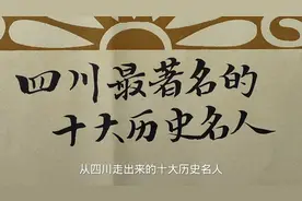 从四川走出来的十大历史名人，你知道有哪些？视频封面