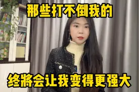 那些打不倒我的，终将会让我变得更强大！视频封面