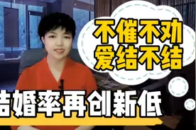 结婚率再创新低离婚率又创新高，父母不催朋友不劝这都想开了么？视频封面