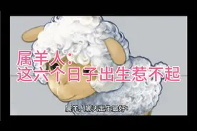 属羊人：这六个日子出生惹不起，运势上上签，越来越多钱，接住！视频封面