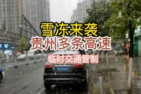 雪冻来袭，贵州多条高速临时交通管制，安全出行，平安出行！视频封面
