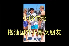 看中国小伙恶搞外国美女视频封面