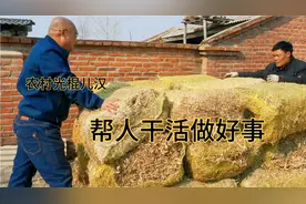 农村光棍汉帮人干活做好事，又有好吃的啦！看看东家能做几个菜？视频封面