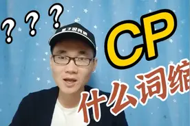 有同学问：CP是什么单词的缩写？视频封面