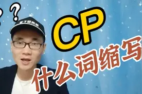有同学问：CP是什么单词的缩写？视频封面