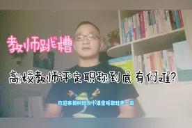 教师跳槽:高校教师评定职称到底有何难？视频封面