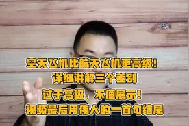 国产可重复航天器成功着陆，中国空天飞机和美国航天飞机的差别视频封面