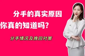 90%的人其实不知道分手真正原因！视频封面
