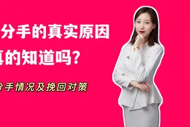 90%的人其实不知道分手真正原因！视频封面