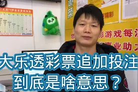 大乐透彩票追加投注到底啥意思？视频封面