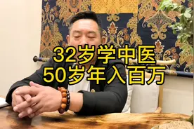 30岁0基础学中医，50岁年入百万，跨过这三个坎，你也可以做到！视频封面
