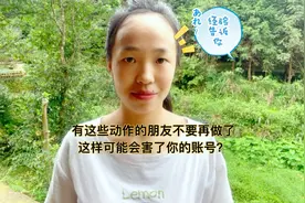 再提醒各位朋友不要再去做这些动作了，可能会害了你的账号哦！视频封面