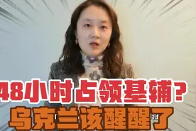 俄罗斯48小时占领基辅？乌克兰该醒醒了，别在前线蹦迪！视频封面