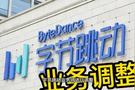 字节跳动业务调整，头条、西瓜并入抖音，未来是个啥样视频封面